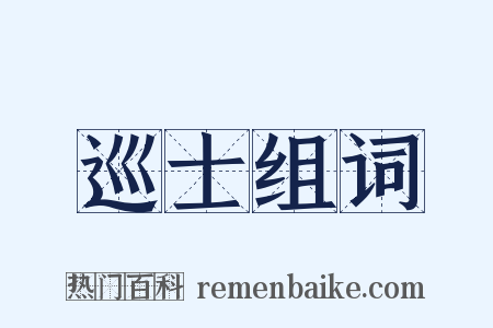 巡士组词是什么意思的图片